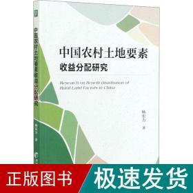 中国农村土地要素收益分配研究 社科其他 杨宏力 新华正版