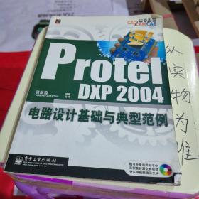 CAD/CAM/CAE教学基地：Protel DXP 2004电路设计基础与典型范例