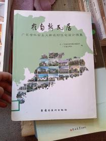 岭南新民居 : 广东省社会主义新农村住宅设计图集