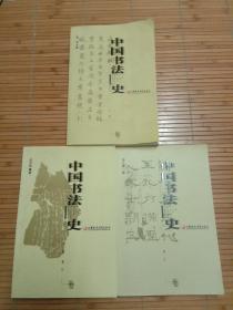 中国书法史.先秦·秦代卷，两汉，元明。