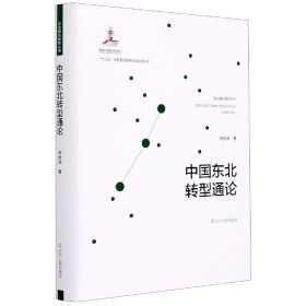 中国东北转型通论(精)/东北振兴研究丛书 9787205101008