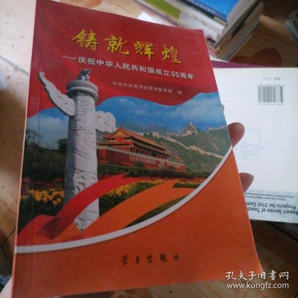 铸就辉煌：庆祝中华人民共和国成立55周年中共中央宣传部宣传教育局 编