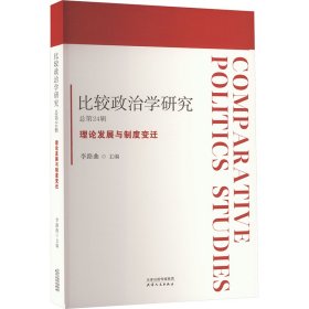 比较政治学研究 总第24辑 理论发展与制度变迁 李路曲 天津人民出版社 正版新书
