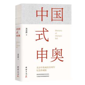中国式申奥 普通图书/综合图书 黄克俭 团结出版社 9787802144194