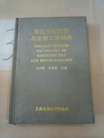 英汉生物化学与生物工程词典。