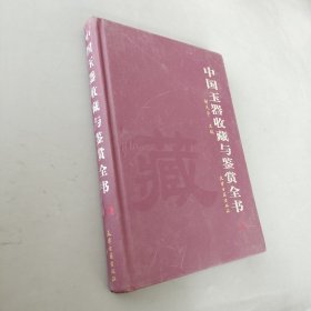 中国玉器收藏与鉴赏全书上卷
