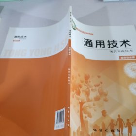 通用技术 现代家政技术 选择性必修