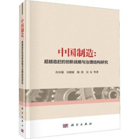 【正版书籍】中国制造：超越追赶的创新战略与治理结构研究