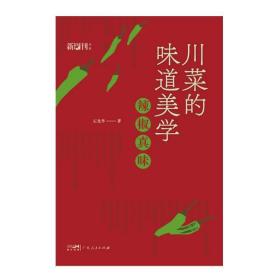 川菜的味道美学 石光华 广东人民出版社