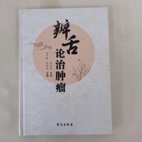 辨舌论治肿瘤 (沈绍功推荐 沈氏女科传人治癌验案集)崔叶敏 ;张印生