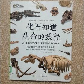化石知道生命的旅程（精装版）（全彩）