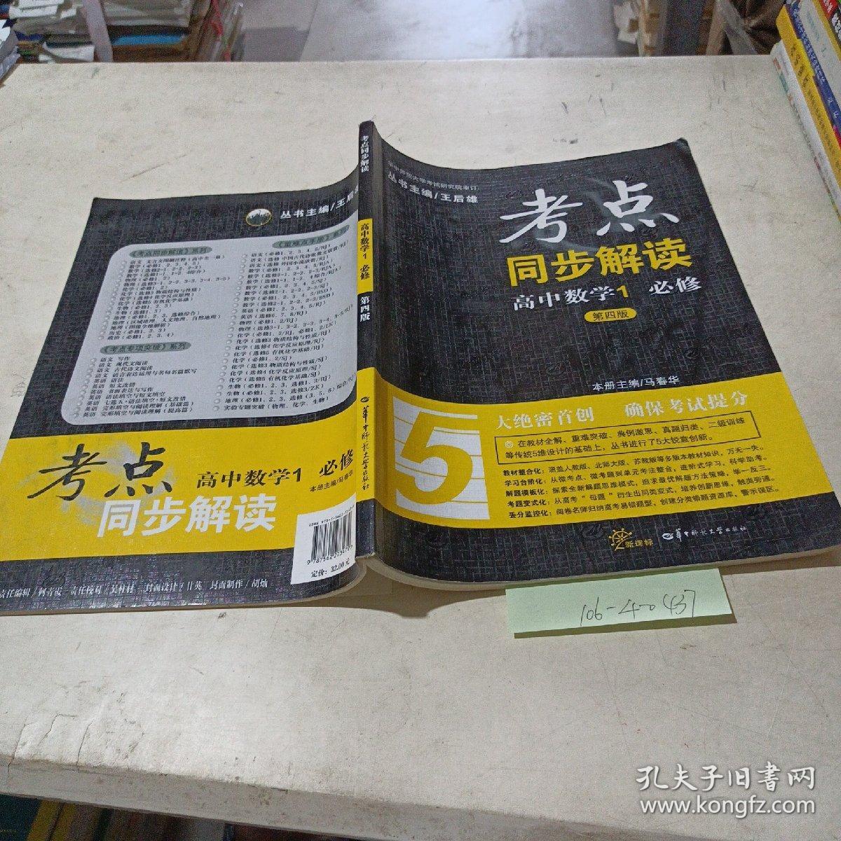 考点同步解读,高中数学1,必修(第4版)