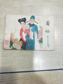 连环画：菊仙 （聊斋志异故事选之二十三）.