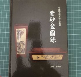 紫砂盆图录 (中国宜兴紫砂工艺厂)