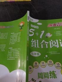 快捷语文5+1组合阅读周周练包头专版第2版七年级