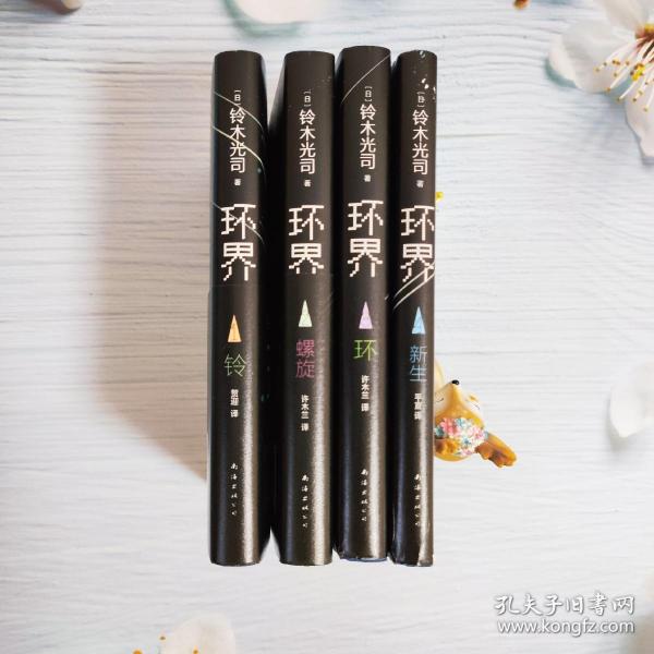 环界:日本科幻经典全4册 铃木光司 黑暗孤独 硬科幻经典小说 流浪地球