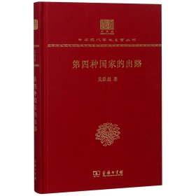 第四种出路(纪念版)(精)/中华现代学术名著丛书