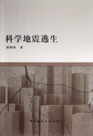 科学地震逃生 中国建筑工业 9787143467 姚攀峰