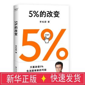 5%的改变 成功学 李松蔚 新华正版