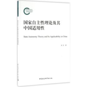 【正版书籍】国家自主性理论及其中国适用性
