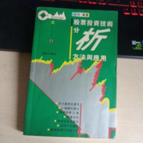 股票投资技术分析方法与应用