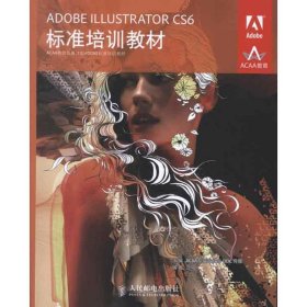 ADOBE ILLUSTRATOR CS6标准培训教材