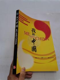 华裔大学生一年级中文教材：我和中国（简繁体对照）