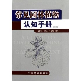 正版书常见园林植物认知手册