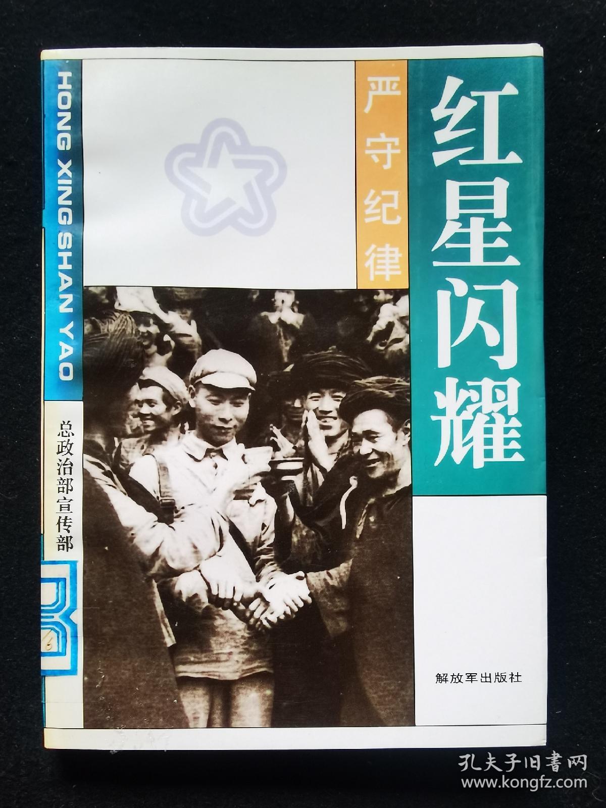 红星闪耀严守纪律总政治部宣传部编著详实图片记录反映我军在革命战争