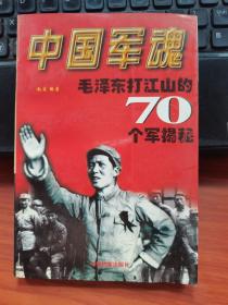 中国军魂-毛泽东打江山的70个军揭秘