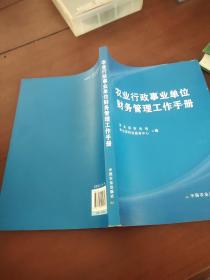 农业行政事业单位财务管理工作手册