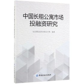 【正版新书】中国长租公寓市场投融资研究