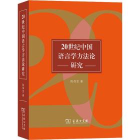 新华正版 20世纪中国语言学方法论研究 陈保亚 9787100116077 商务印书馆
