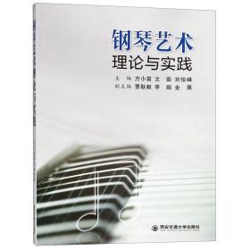全新正版 钢琴艺术理论与实践 编者:方小笛//文茹//刘俊峰 9787569302752 西安交大