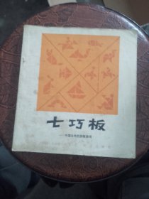 七巧板一一中国古老的拼板游戏
