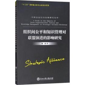 组织间公和知识管理对联盟演进的影响研究 管理理论 杨燕