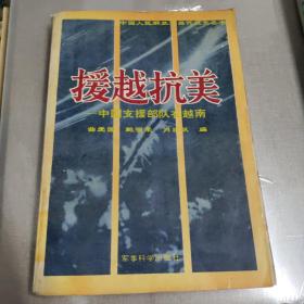援越抗美------中國支援部隊在越南