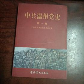 《中共温州党史》第一卷