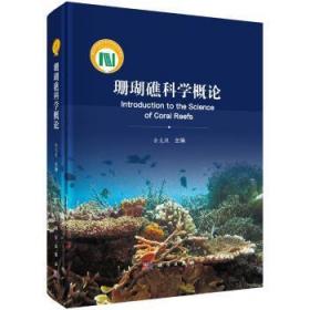【库存书】珊瑚礁科学概论