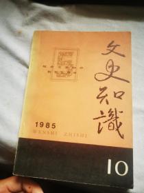 文史知识1985.10