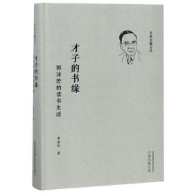 全新正版 才子的书缘(郭沫若的读书生活)(精)/万卷书蠹文丛 李继凯 9787547050460 万卷