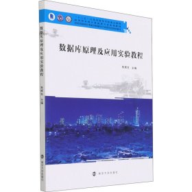 数据库原理及应用实验教程 9787305245152 朱辉生 南京大学出版社