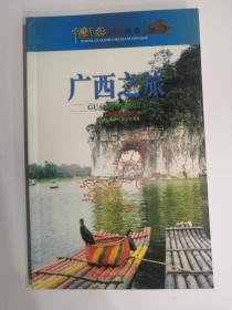 中国之旅热线丛书•广西之旅