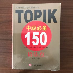 韩国语能力考试语法练习：TOPIK中级必备150语法点（第二版）-