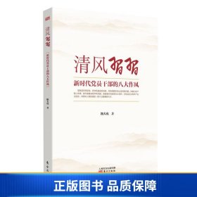 【正版新书】清风习习——新时代党员干部的八大作风9787520710800