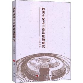 新华正版 四川客家方言语法比较研究 王春玲 9787010191072 人民出版社 2018-03-01