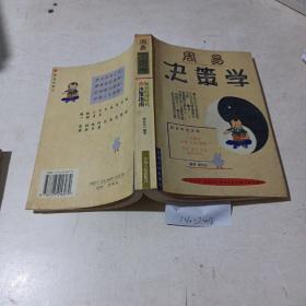 周易决策学