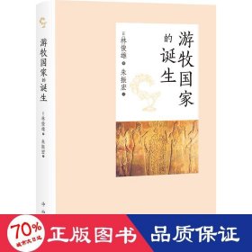 游牧的诞生 外国历史 ()林俊雄 新华正版