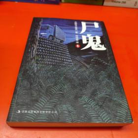 尸鬼1