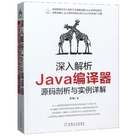 深入解析Java编译器(源码剖析与实例详解) 9787111643388